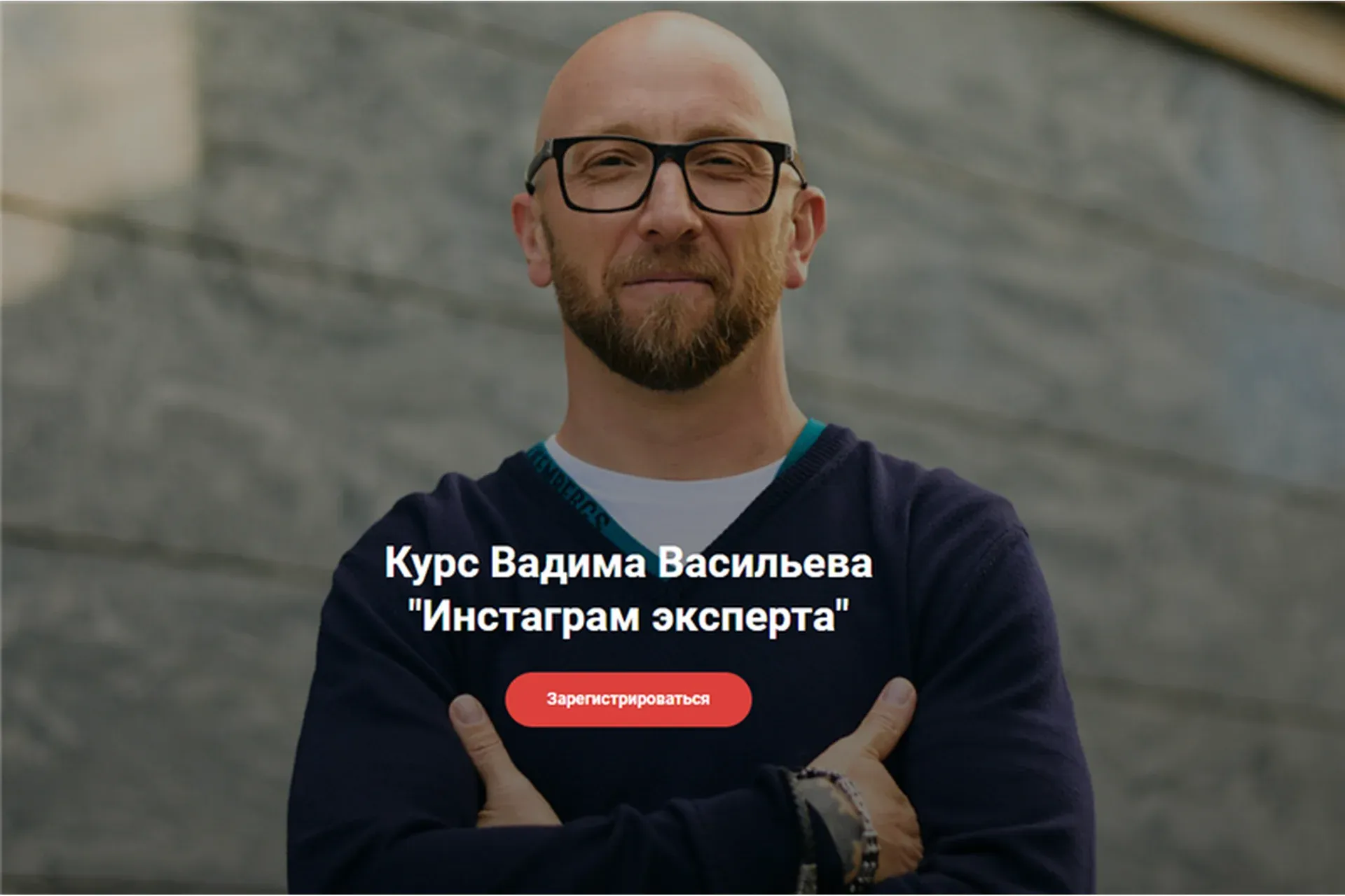 Инстаграм эксперта. Тариф - 1 (Вадим Васильев)