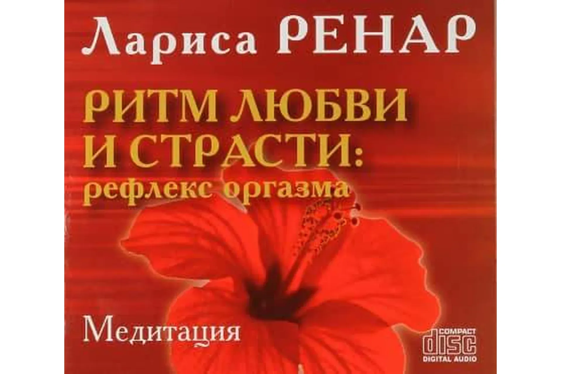 Ритм любви и страсти. Рефлекс оргазма (Лариса Ренар)
