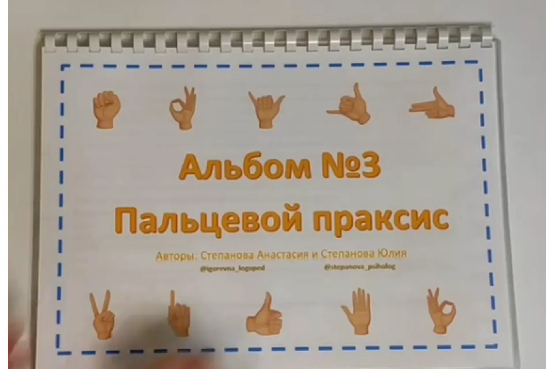 [LogoPosobiya] Пальцевой праксис. Альбом №3 (Анастасия Степанова, Юлия Степанова)