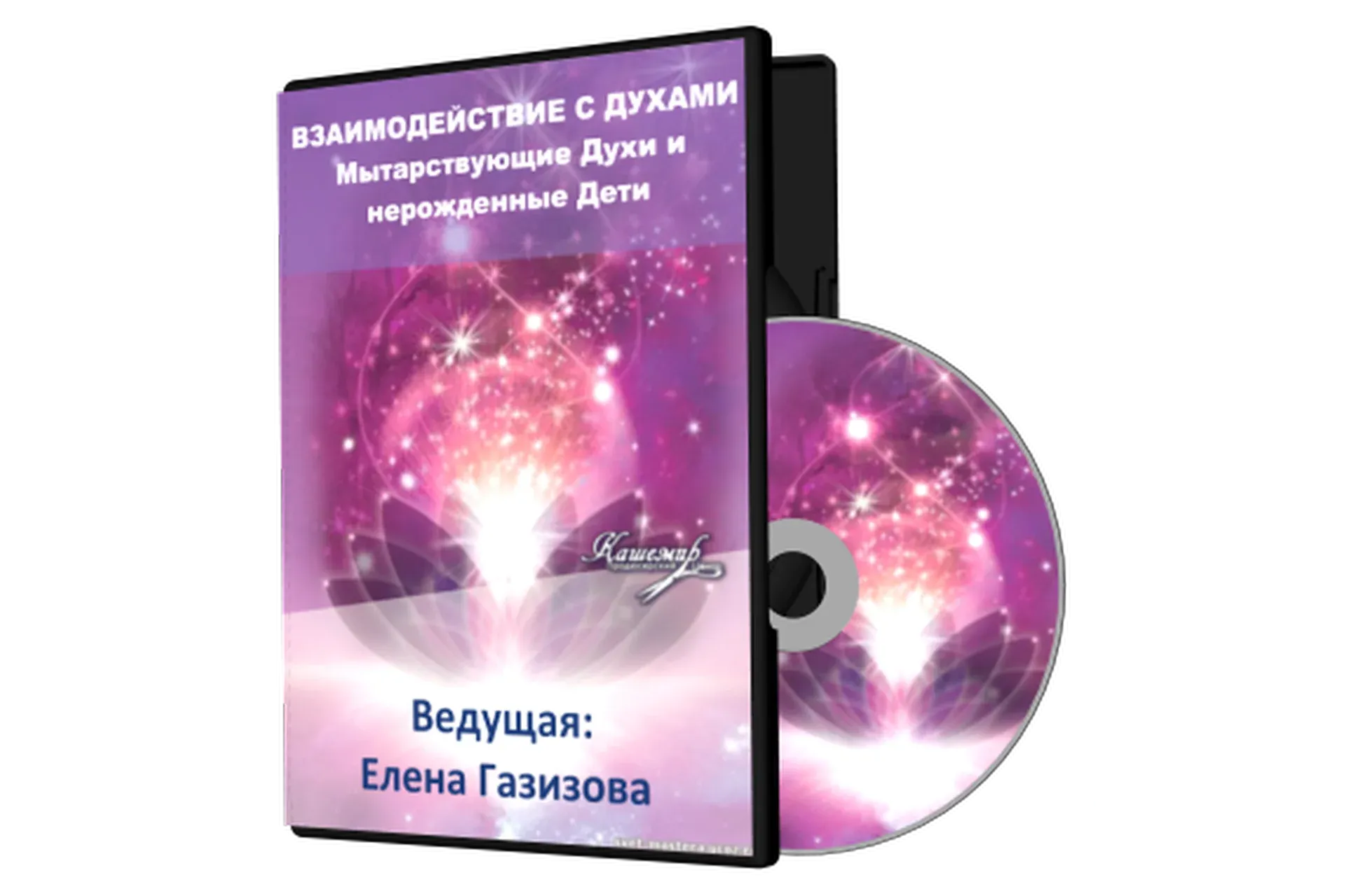 Взаимодействие с духами (Елена Газизова)
