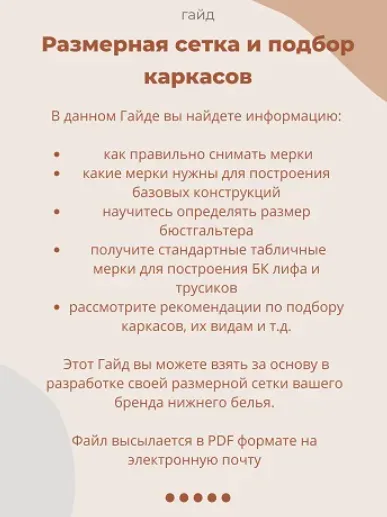 Размерная сетка и подбор каркасов (devi.make)
