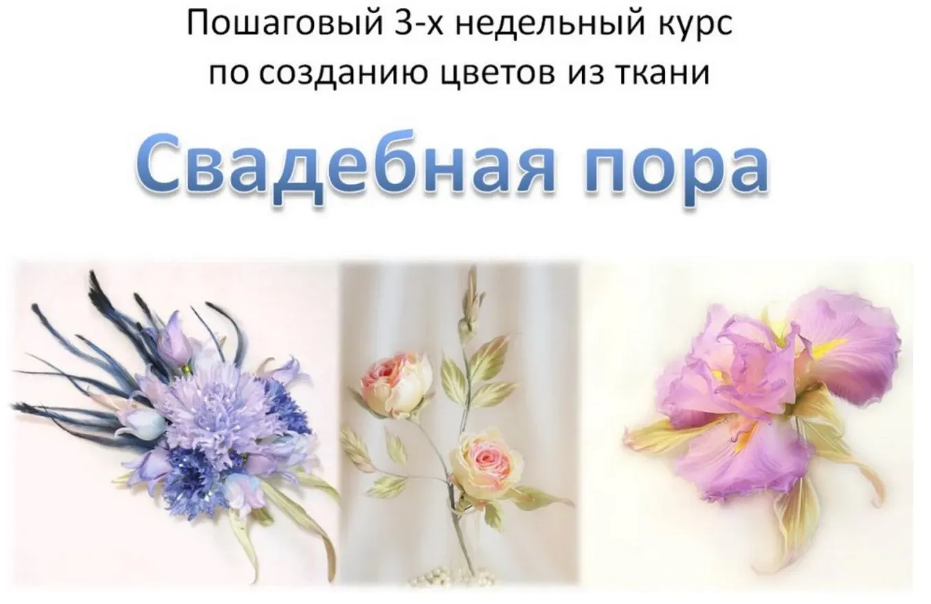 Свадебная пора. Курс по созданию цветов из ткани, 2015 (Ольга Якимова)