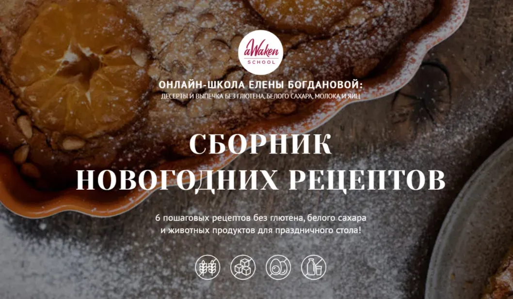 [Awaken School] Сборник новогодних десертов (Елена Богданова, Даша Моо)