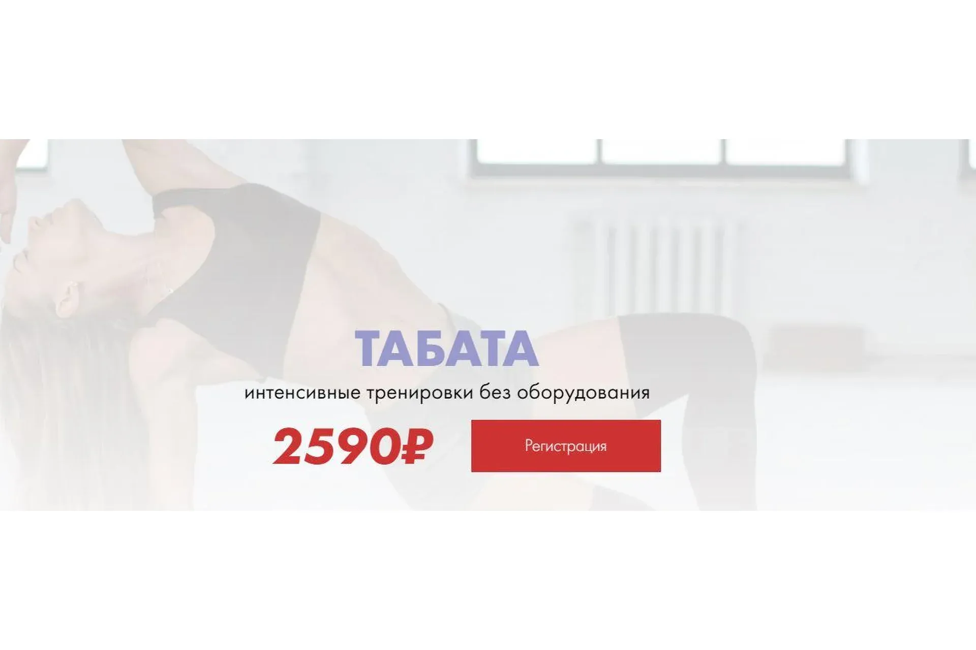 Табата интенсивные тренировки без оборудования (Соня Солдатова)