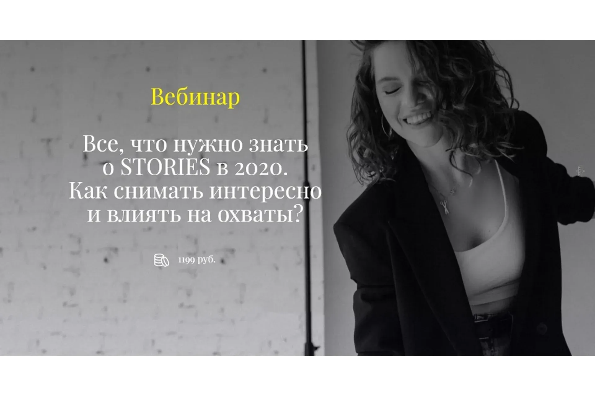 Все, что нужно знать о Stories в 2020. Как снимать интересно и влиять на охваты? (Елена Самарина)