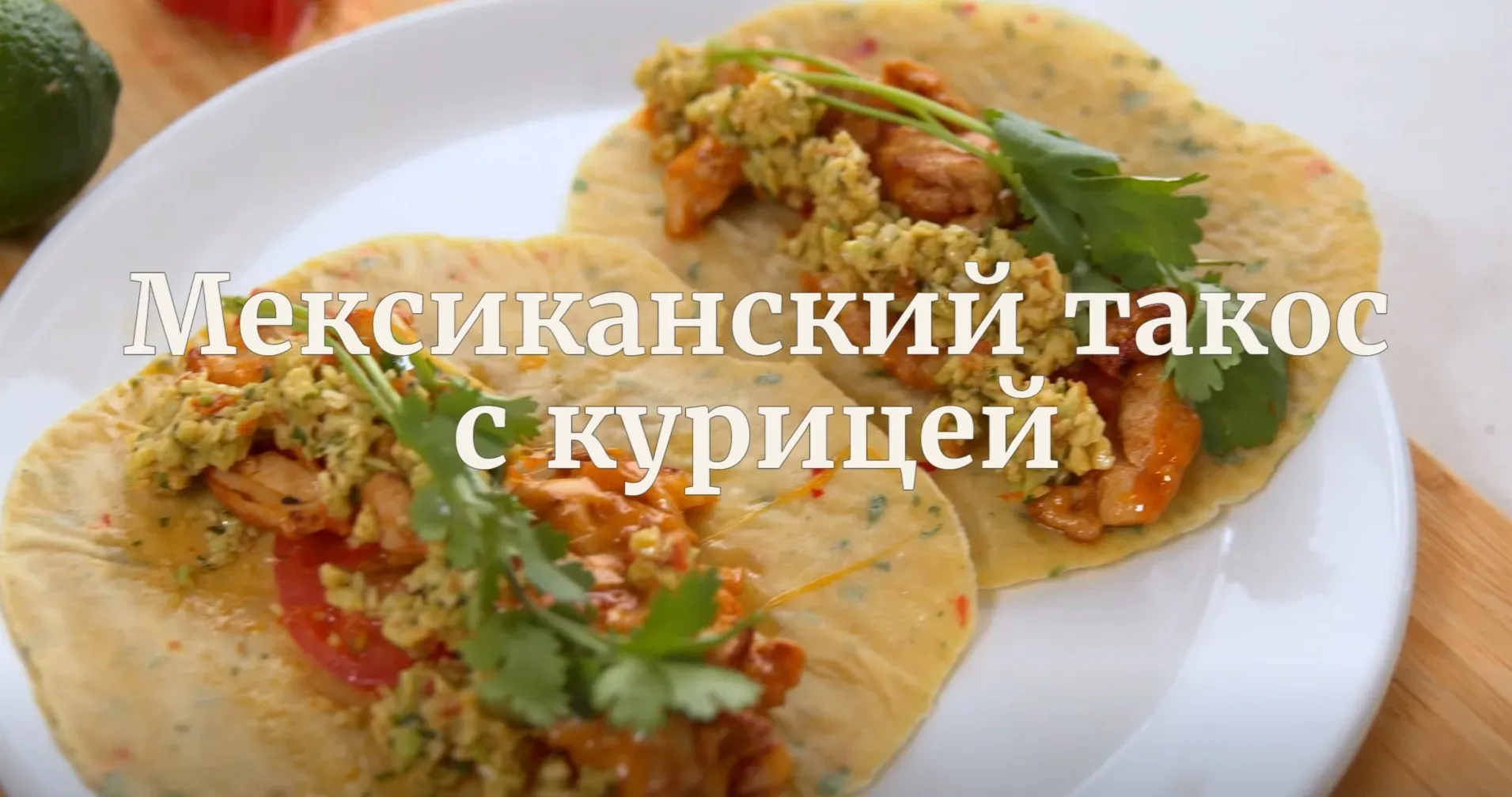 [Novikov school] Мексиканский такос с курицей (Павел Дзюбло)