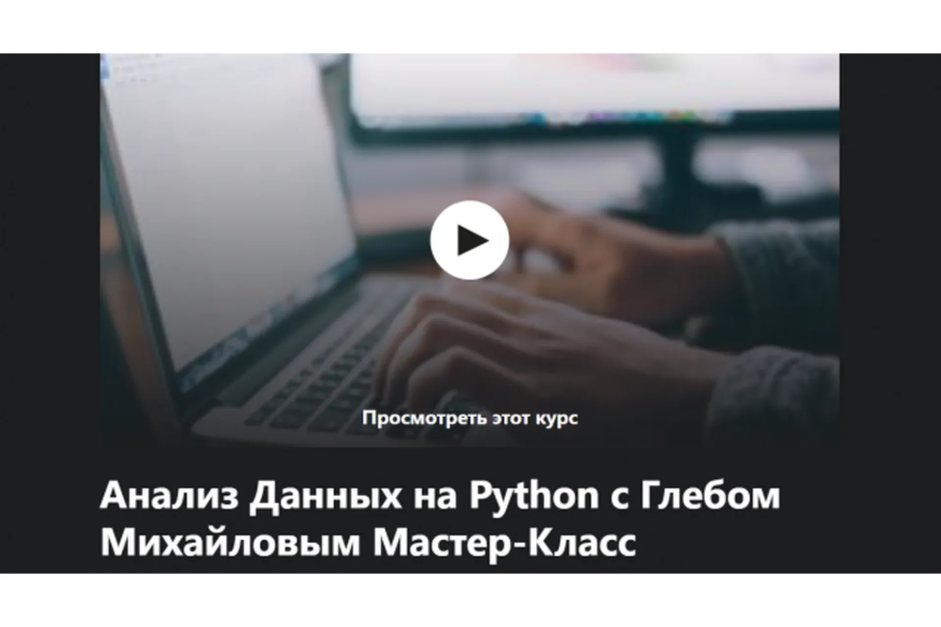[Udemy] Анализ данных на Python (Глеб Михайлов)