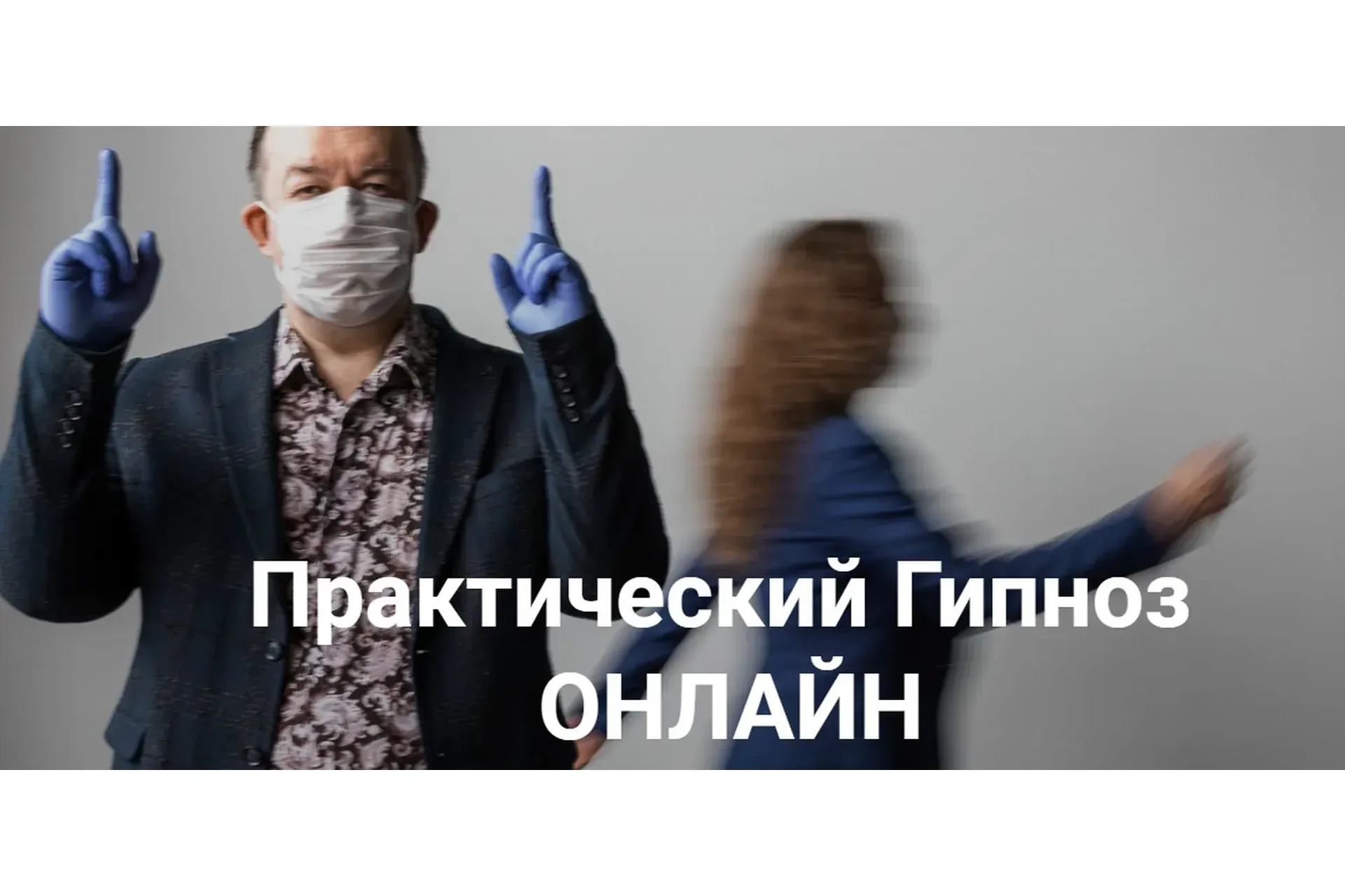 [Высшая Школа НЛП] Практический гипноз. Гипнотерапия стрессов и раздражительности (Юрий Чекчурин)