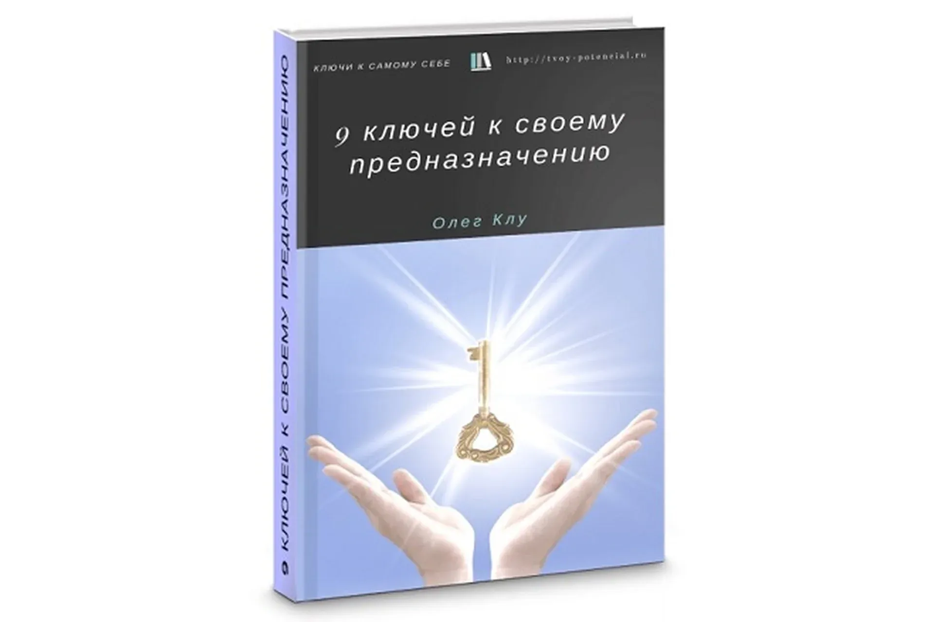 9 способов найти своё предназначение (Олег Клу)