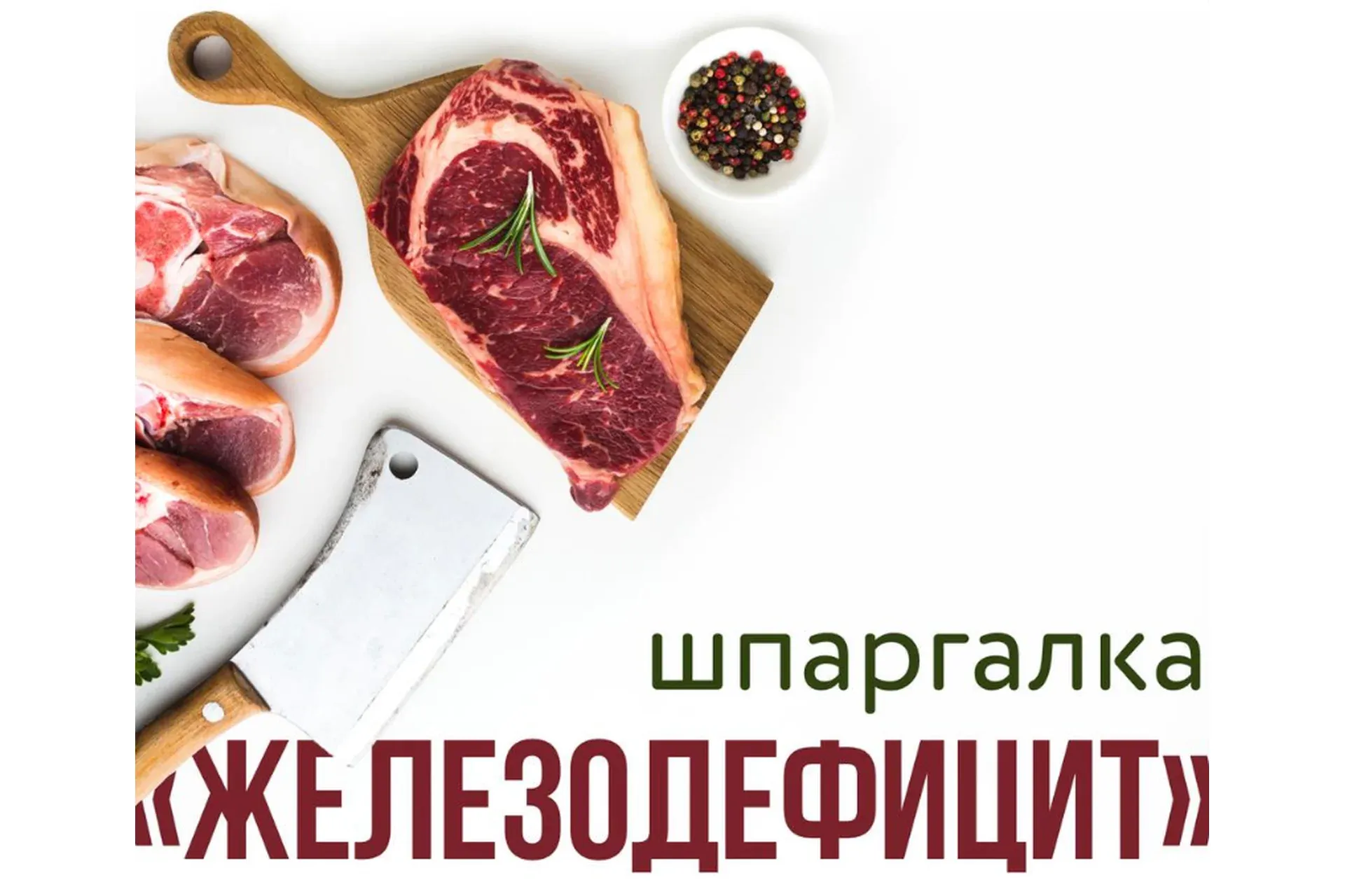 [kpuctakl] Шпаргалка «Железодефицит»