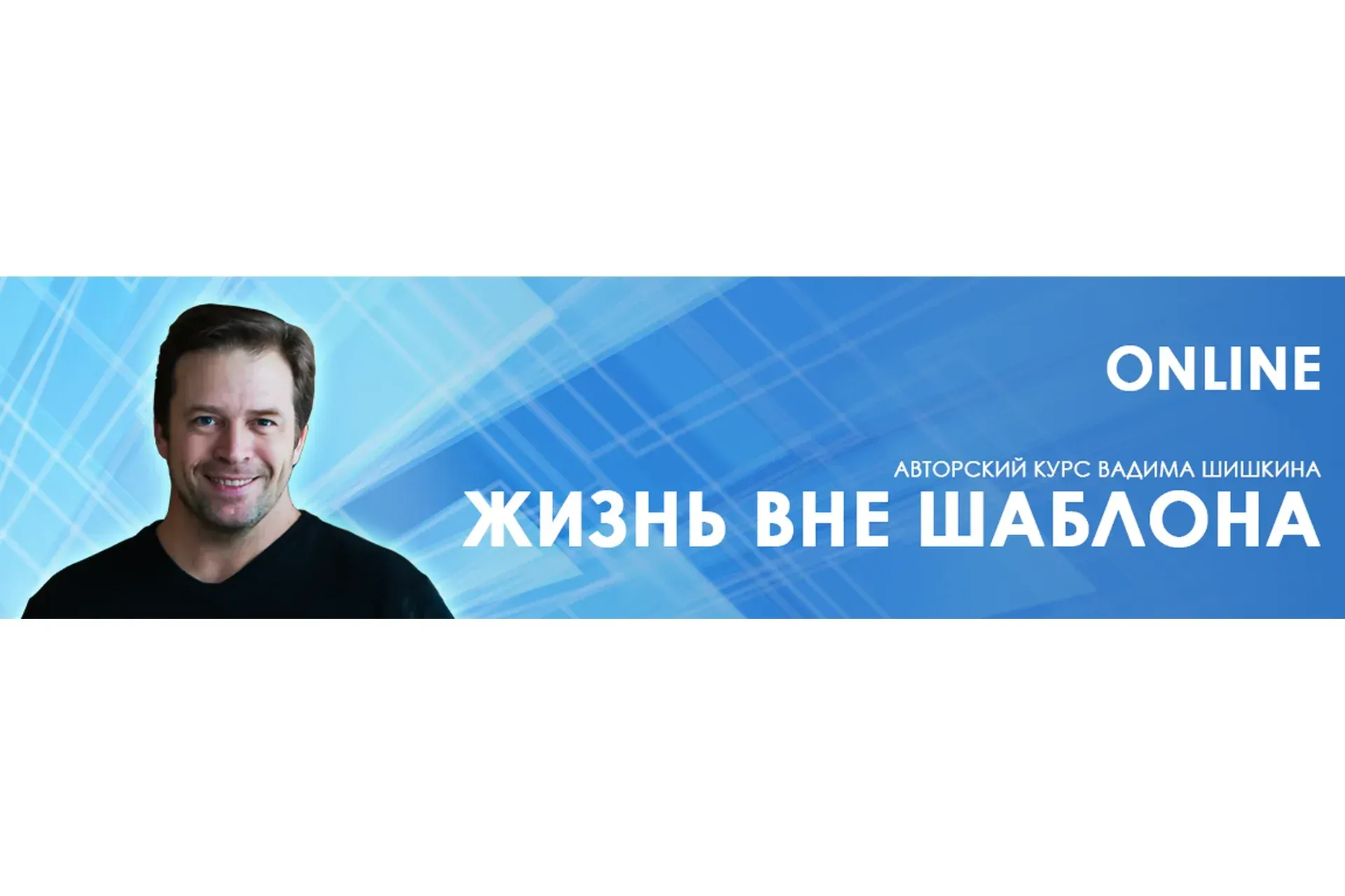 [Центр Норбекова] Жизнь вне шаблона (Вадим Шишкин)