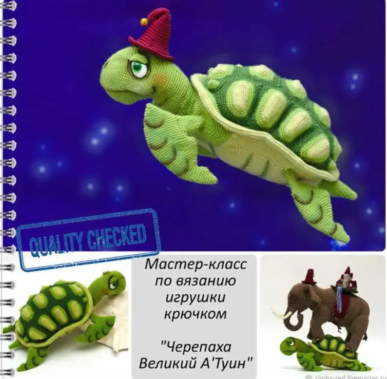 Мастер-класс по вязанию игрушки крючком «Черепаха Великий А'Туин» (Александра Simba)