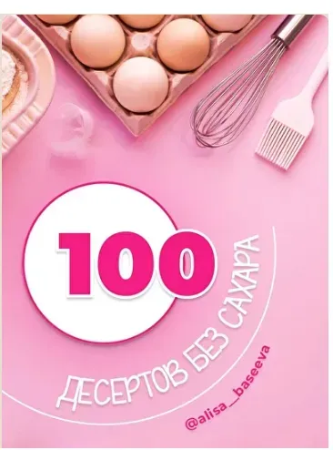 100 десертов без сахара (Алиса Басеева)