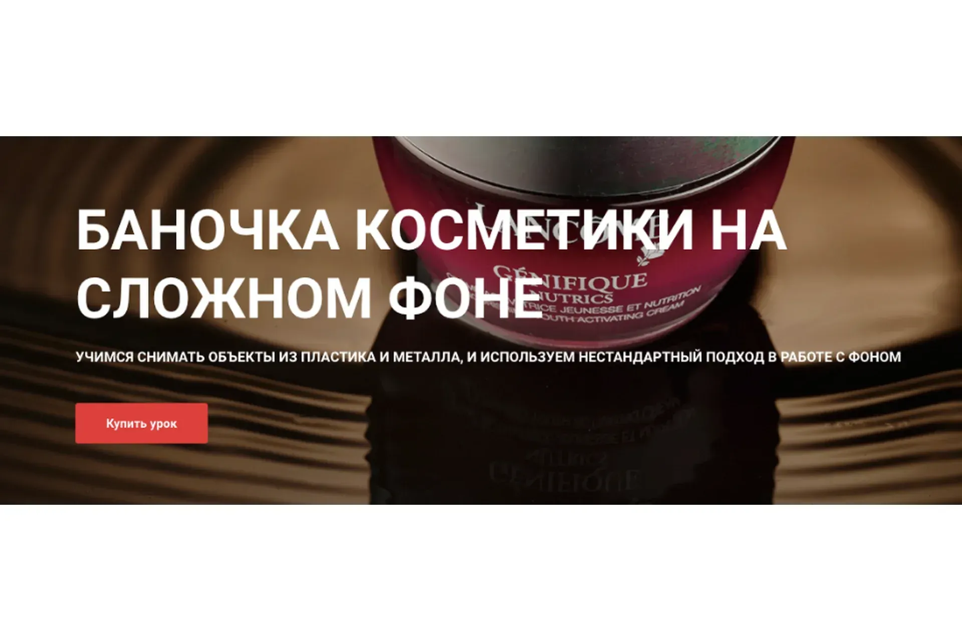 [igorsakharov.online]  Баночка с кремом на сложном фоне (Игорь Сахаров)