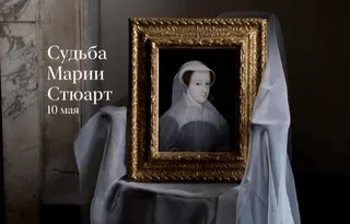 Судьба Марии Стюарт (Константин Михайлов)