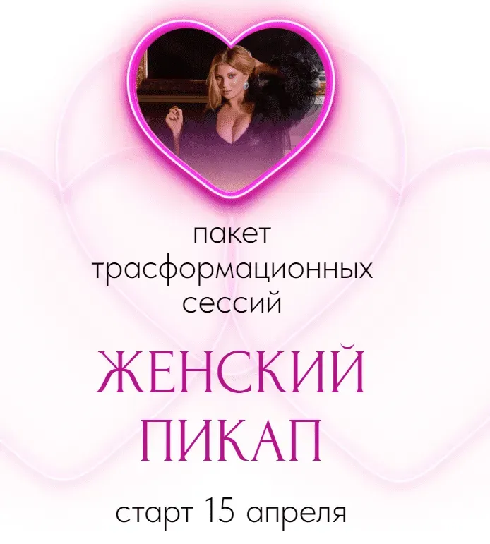 Женский пикап. Тариф Стандарт (Инна Тлиашинова)