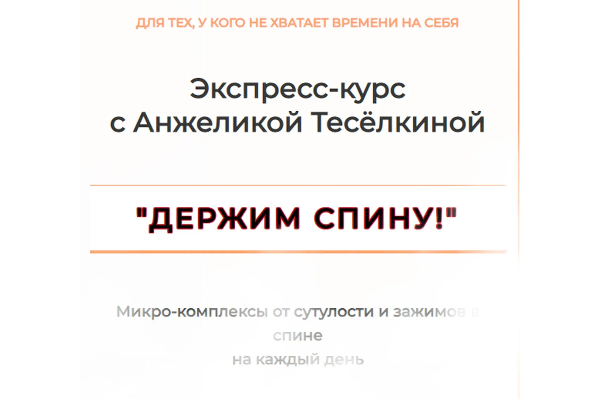 Экспресс-курс «Держим спину!» Абонемент на 1 месяц (Анжелика Теселкина)