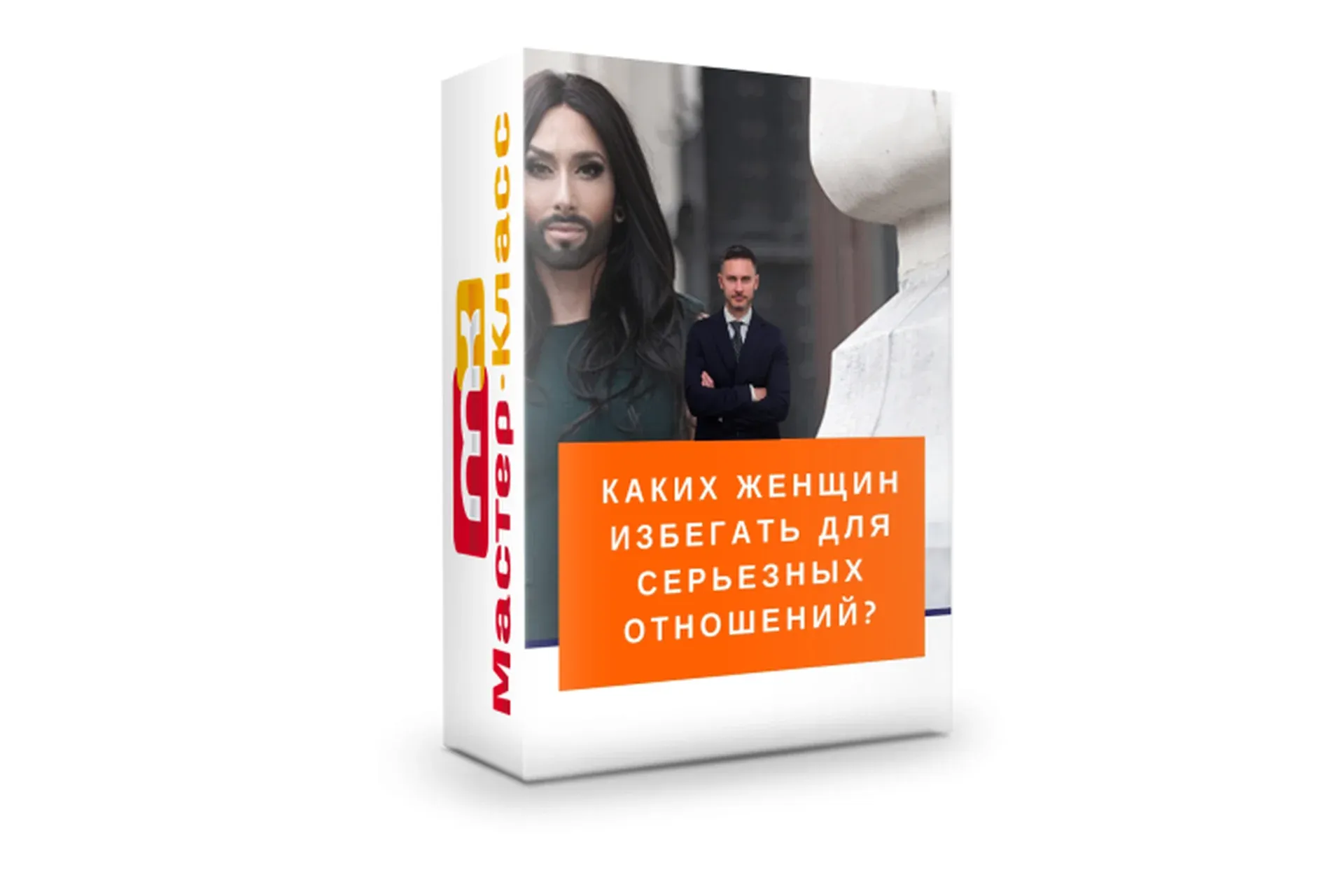 Каких женщин избегать для серьезных отношений? (Александр Галевич)