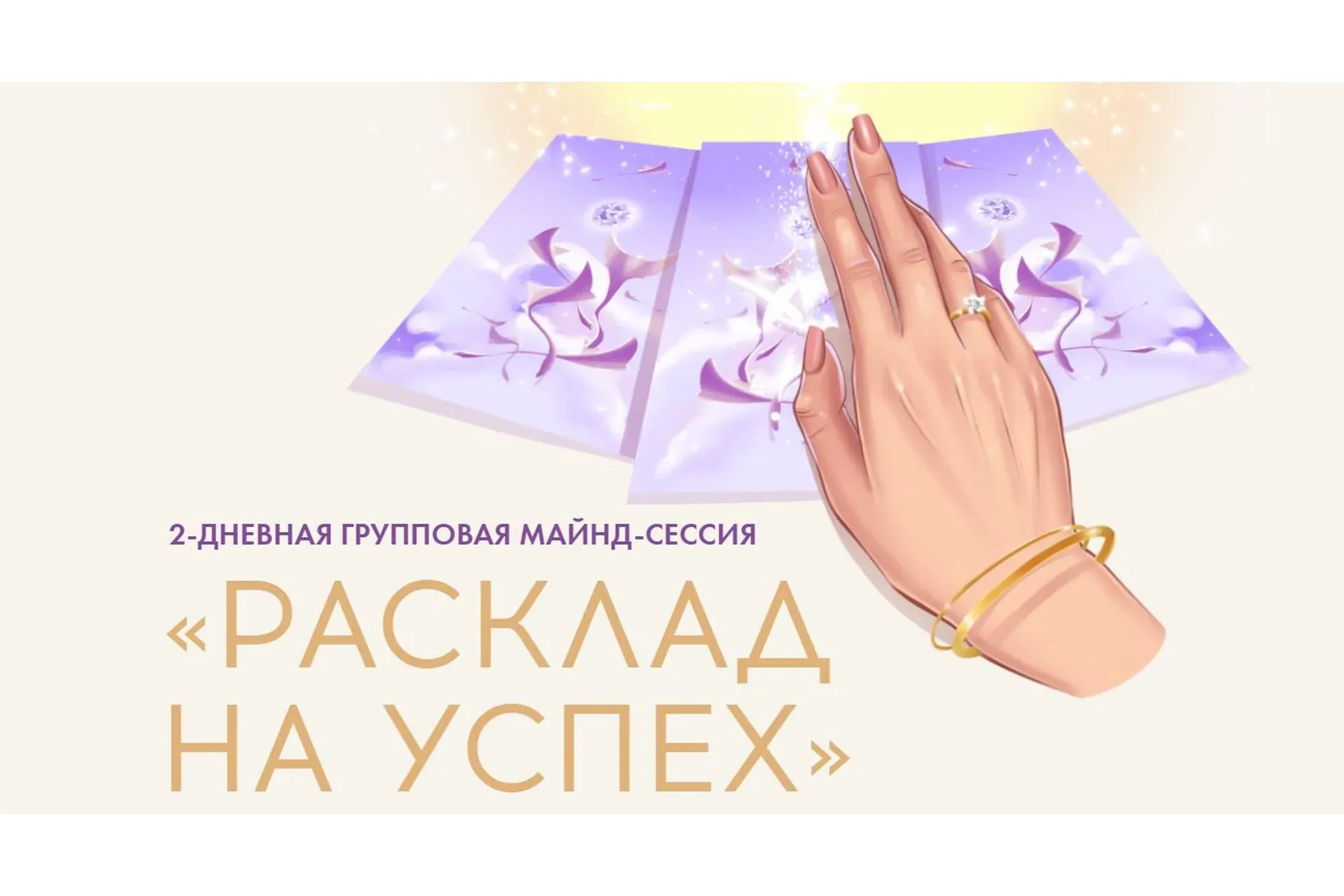 [sorvette] Расклад на успех. Тариф - Позволяю себе максимум (Виктория Ахмедянова)
