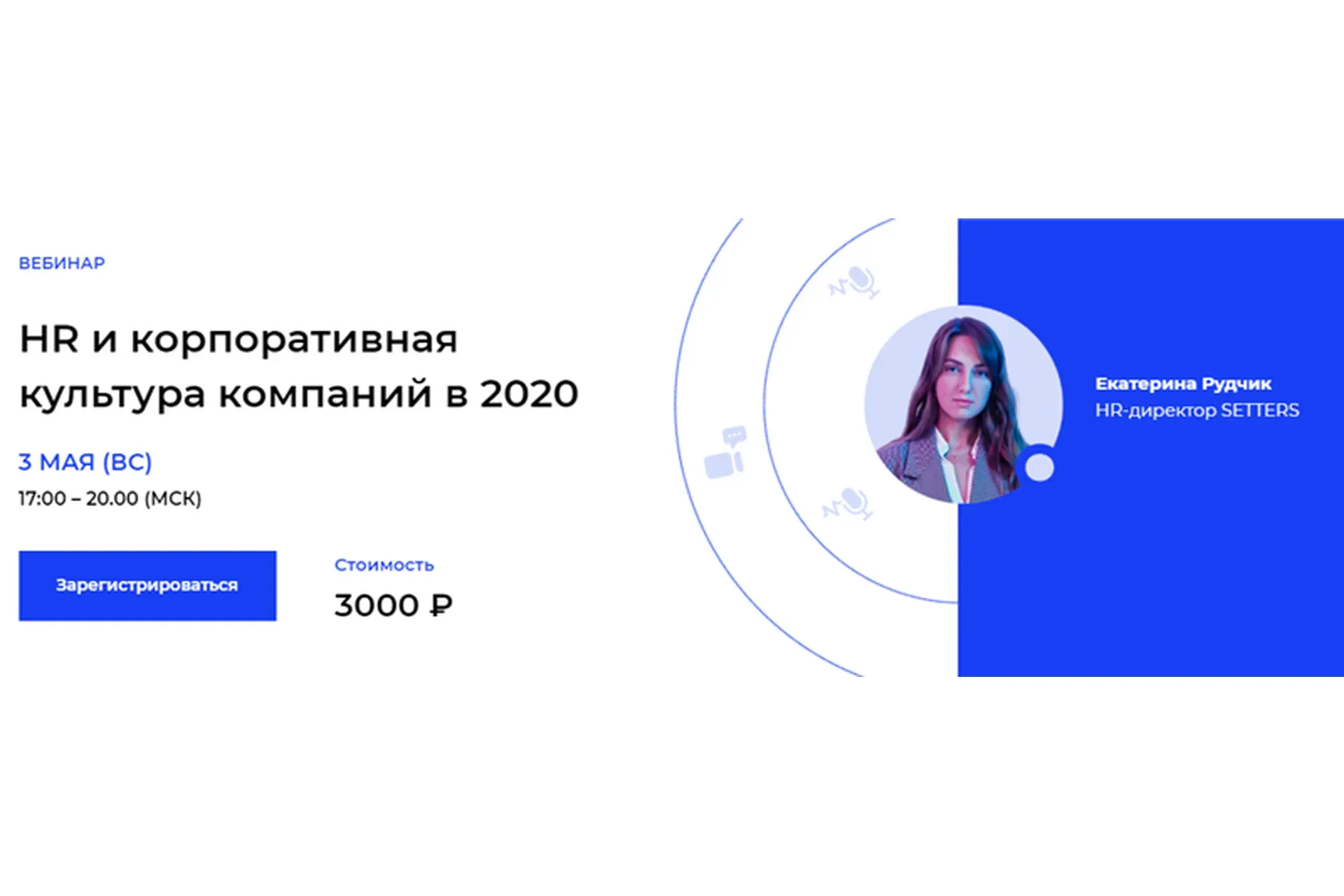 [Setters] HR и корпоративная культура компаний в 2020 (Екатерина Рудчик)