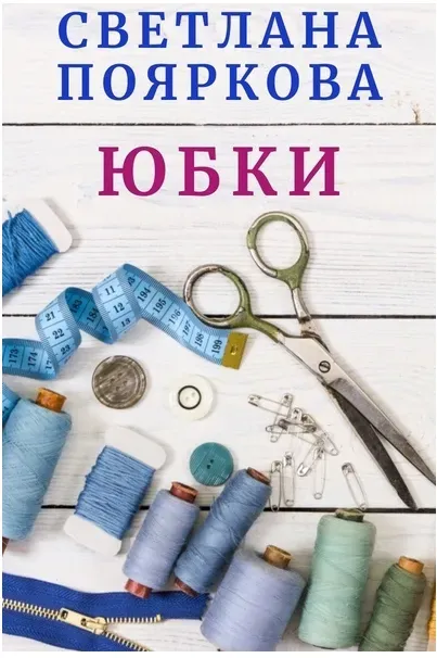 Швейный клуб Юбки со Светланой Поярковой. Месяц 4 (Светлана Пояркова)
