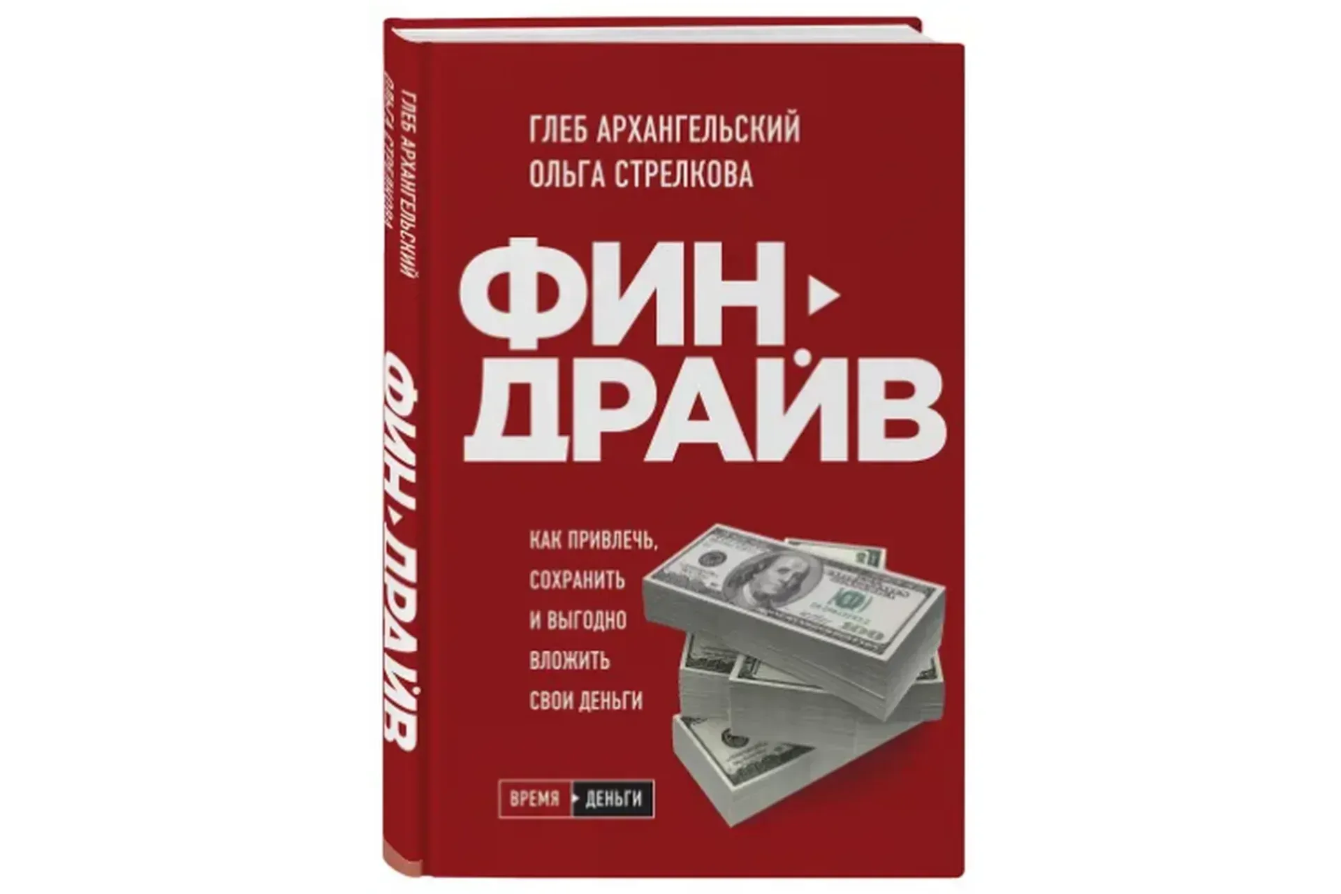 Финдрайв. Как привлечь, сохранить и выгодно вложить свои деньги (Глеб Архангельский,Ольга Стрелкова)