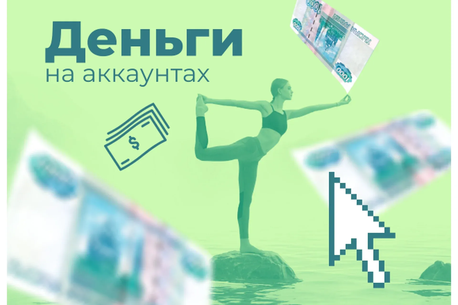 [Школа Монта] ВТОПЕ. Деньги на аккаунтах