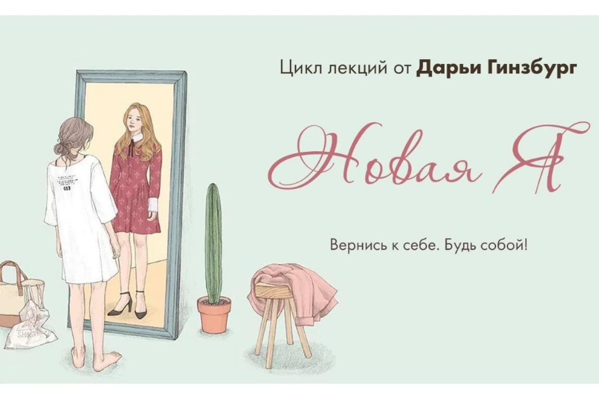 [Мама-терапия] Новая Я (Дарья Гинзбург)