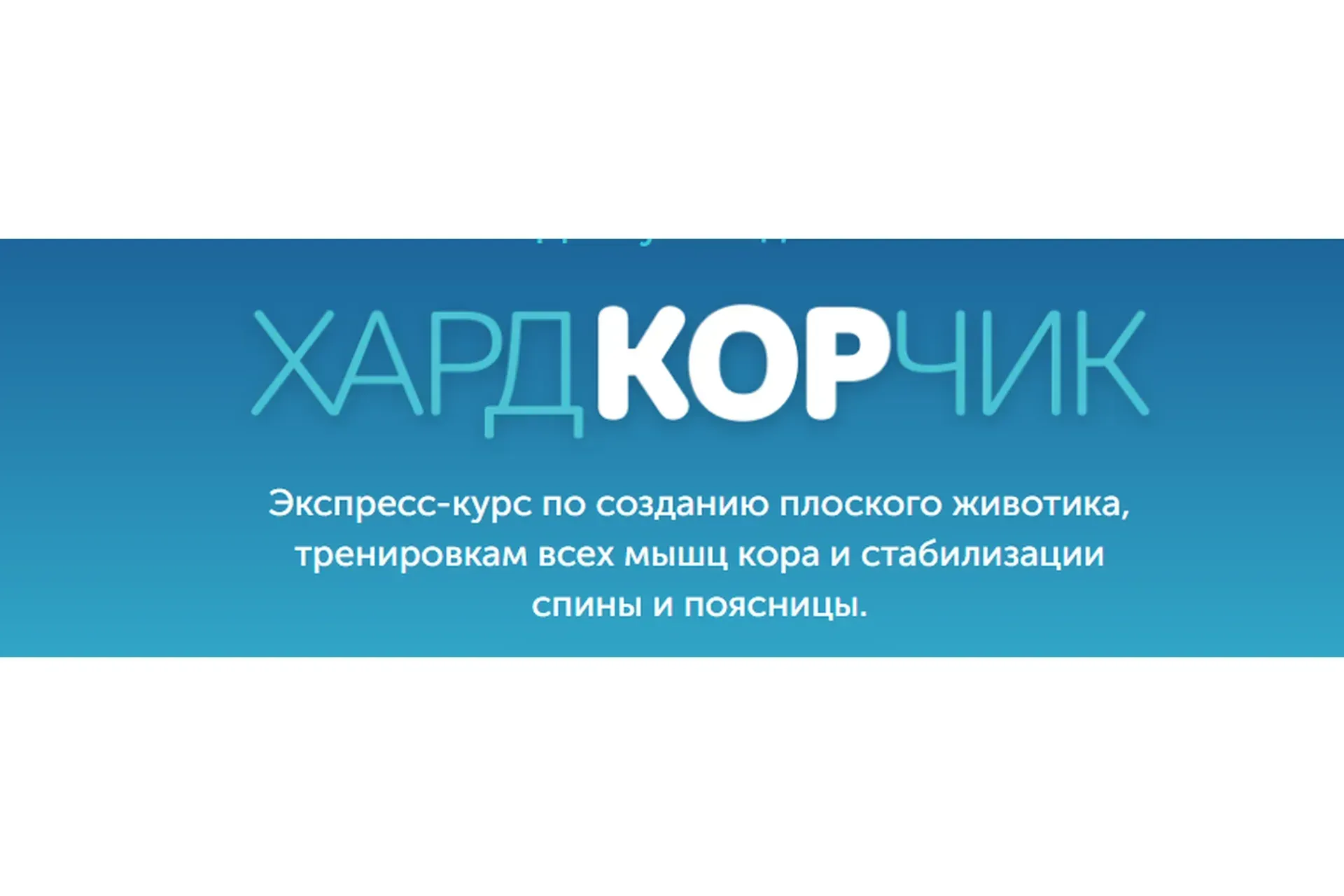 [Newyorkfitspo] Курс ХардКОРчик 2020 (Виктория Боровская)