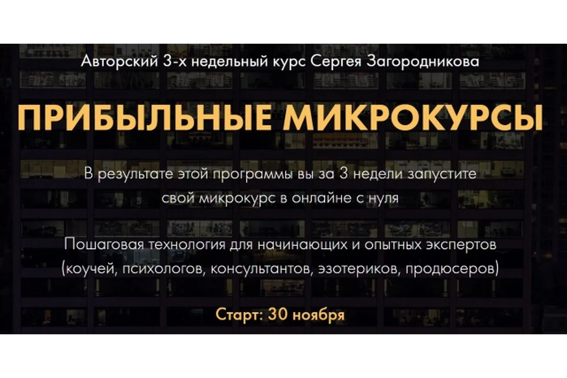 Прибыльные микрокурсы. Пакет «Premium» 2020 (Сергей Загородников)