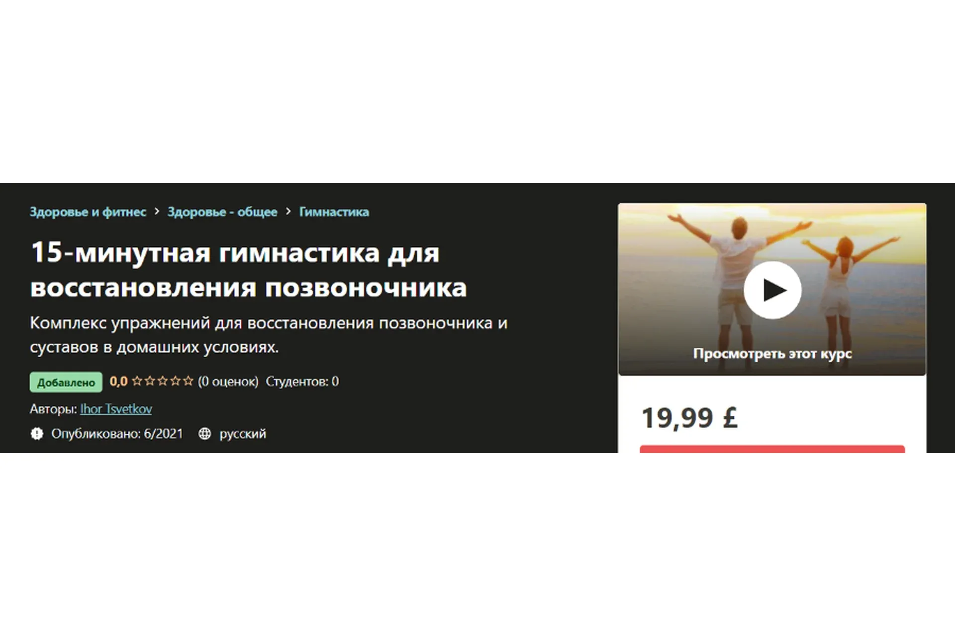 [Udemy] 15-минутная гимнастика для восстановления позвоночника (Ihor Tsvetkov)