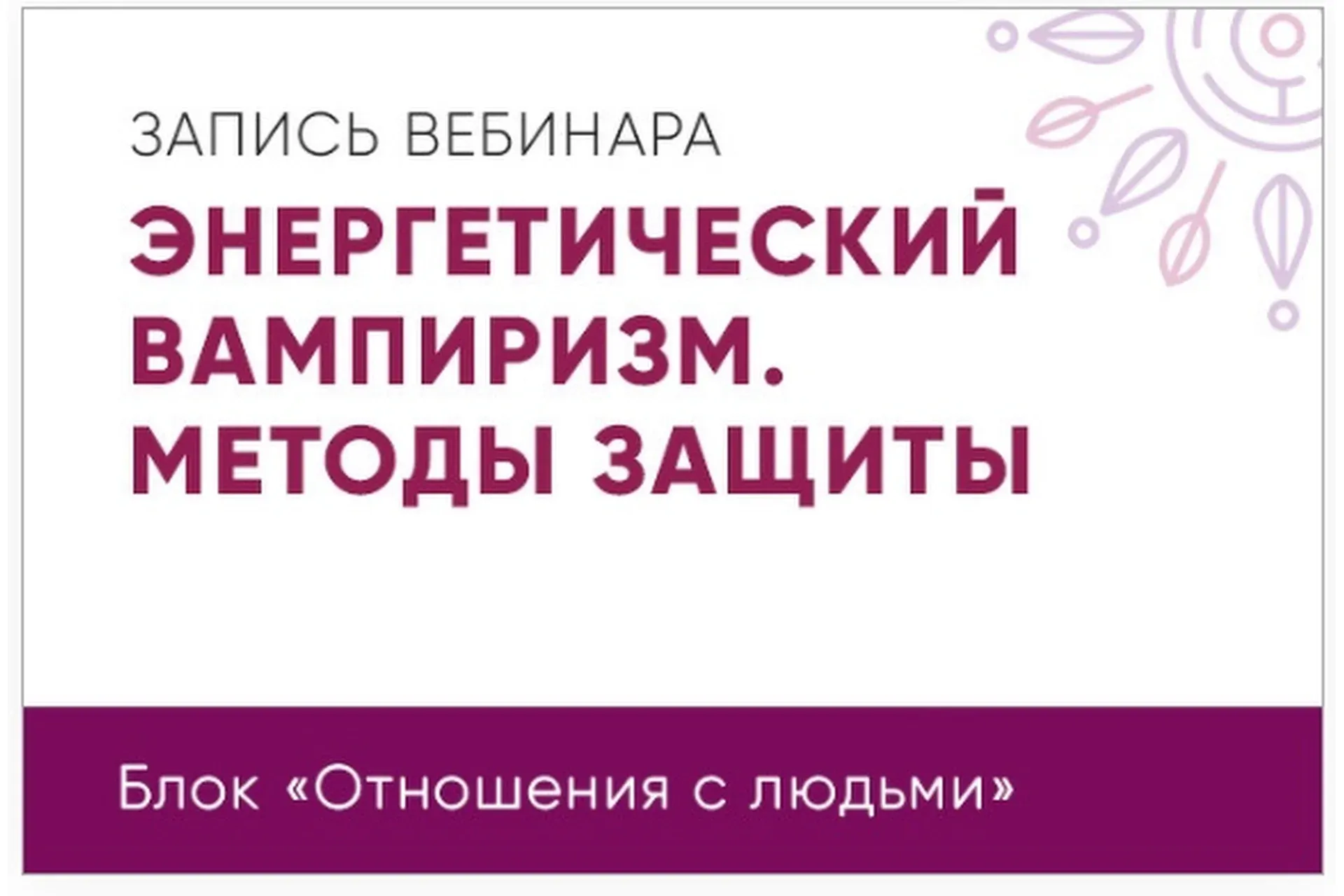 Энергетический вампиризм. Методы защиты (Юлия Кравченко)