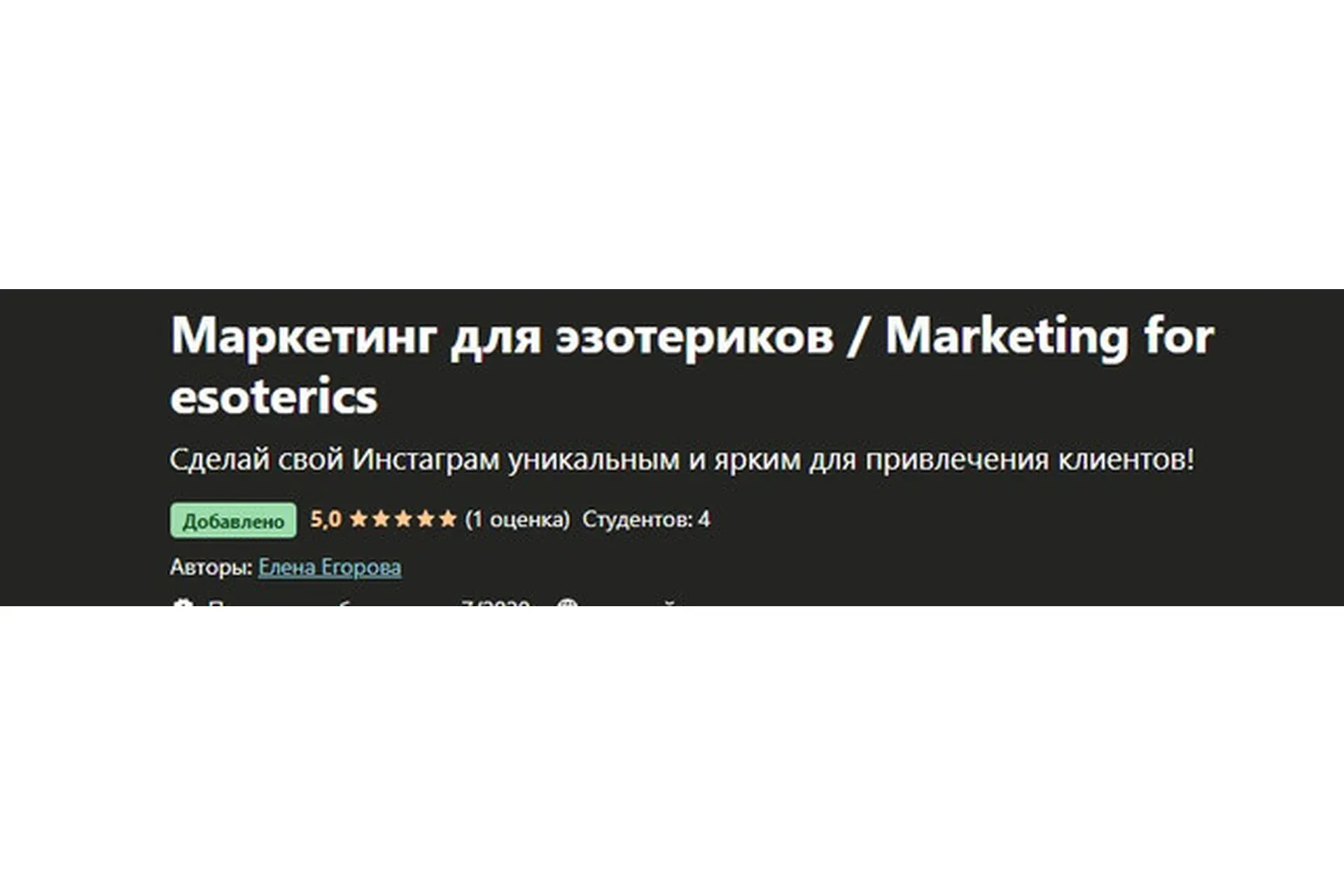 [Udemy] Маркетинг для эзотериков (Елена Егорова)