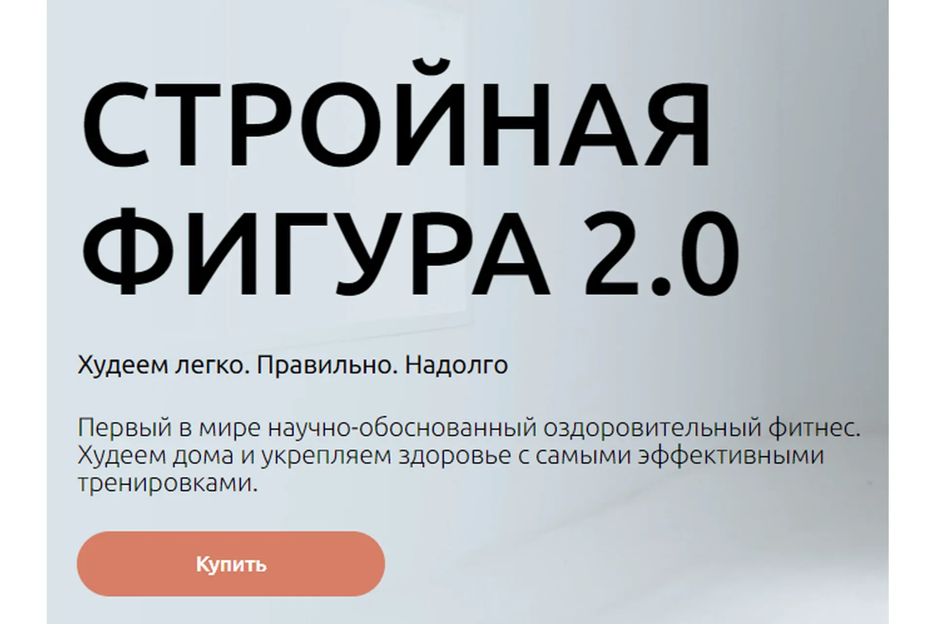 Стройная фигура 2.0. Тариф Лайт (Татьяна Рыбакова)