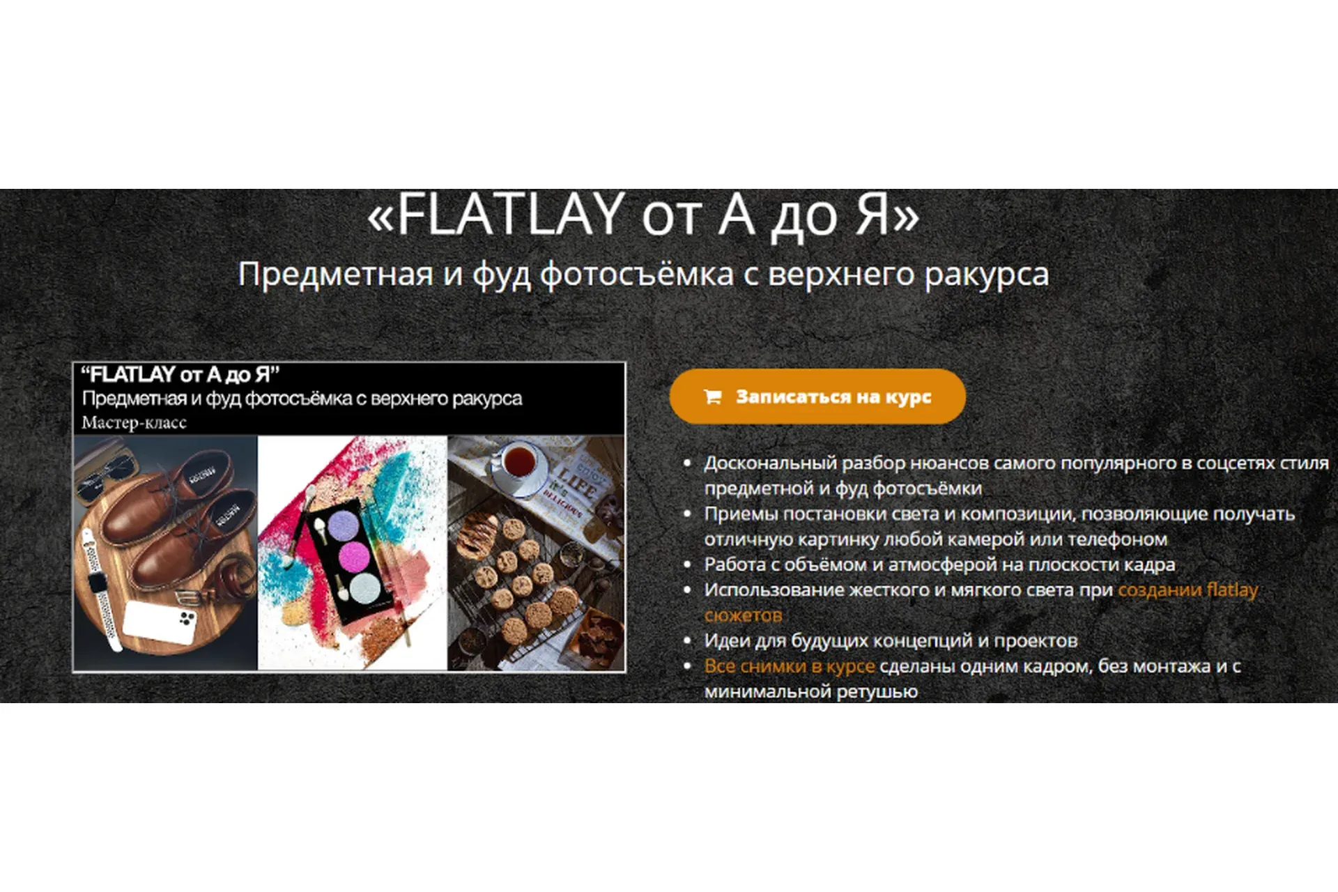 Flatlay от А до Я (Эдуард Крафт)