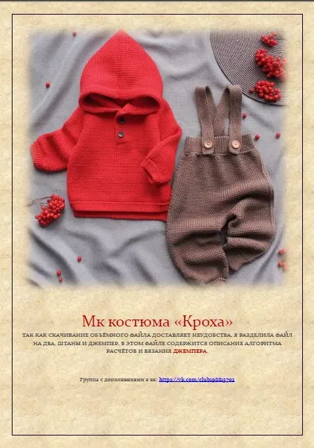 [Счастливый малыш] Мастер класс костюма Кроха (Светлана Нечаева)