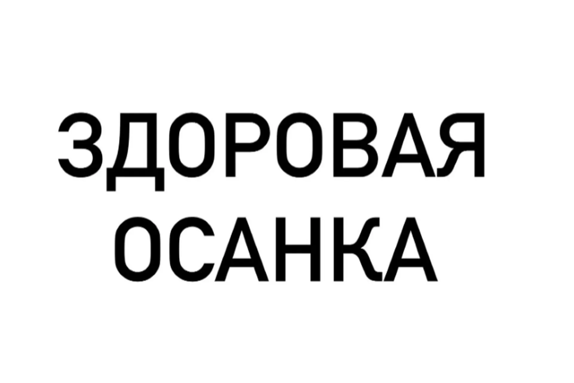 [Здоровые стопы] Коррекция осанки (Максим Ткаченко)