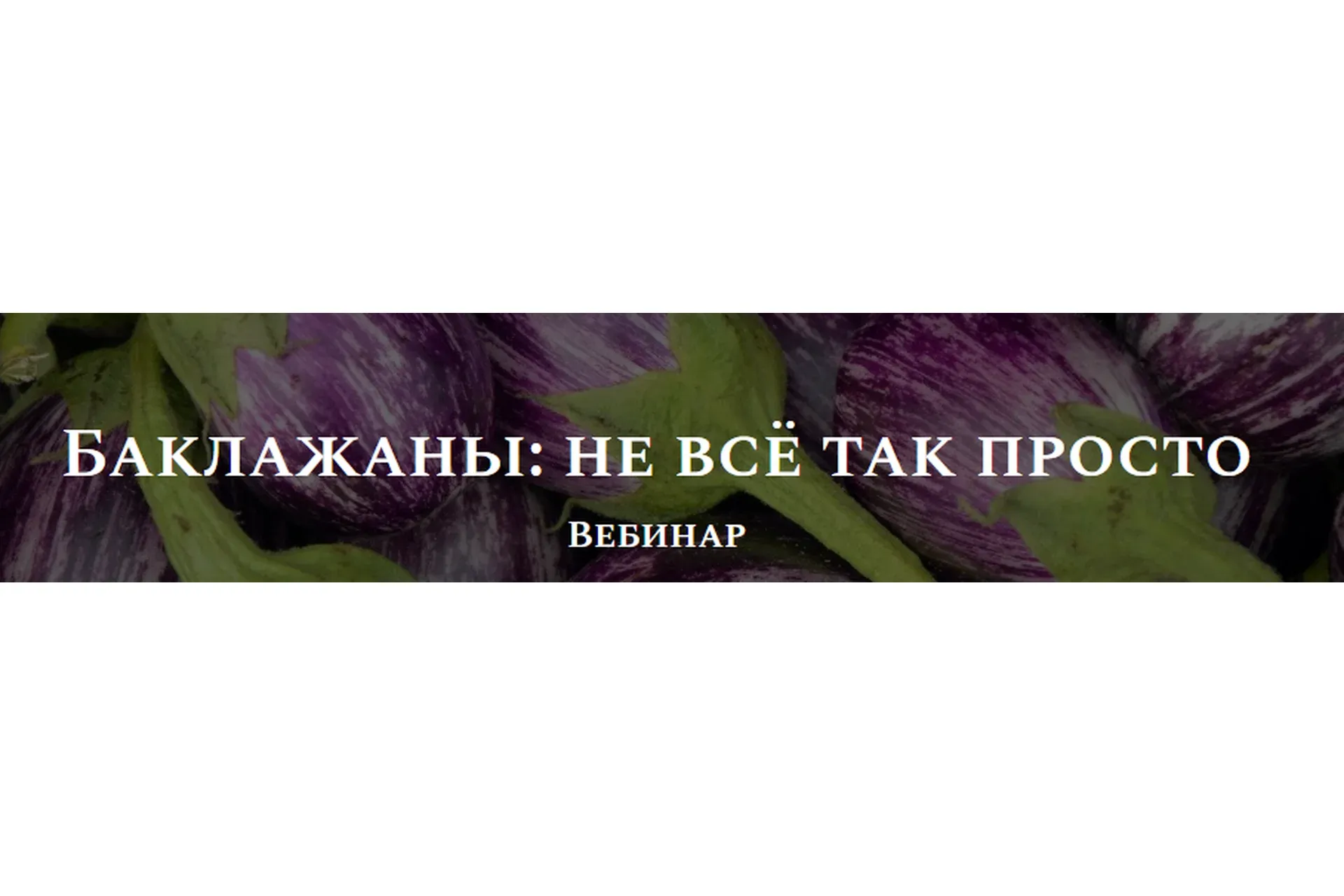 Баклажаны: не всё так просто (Алексей Онегин)