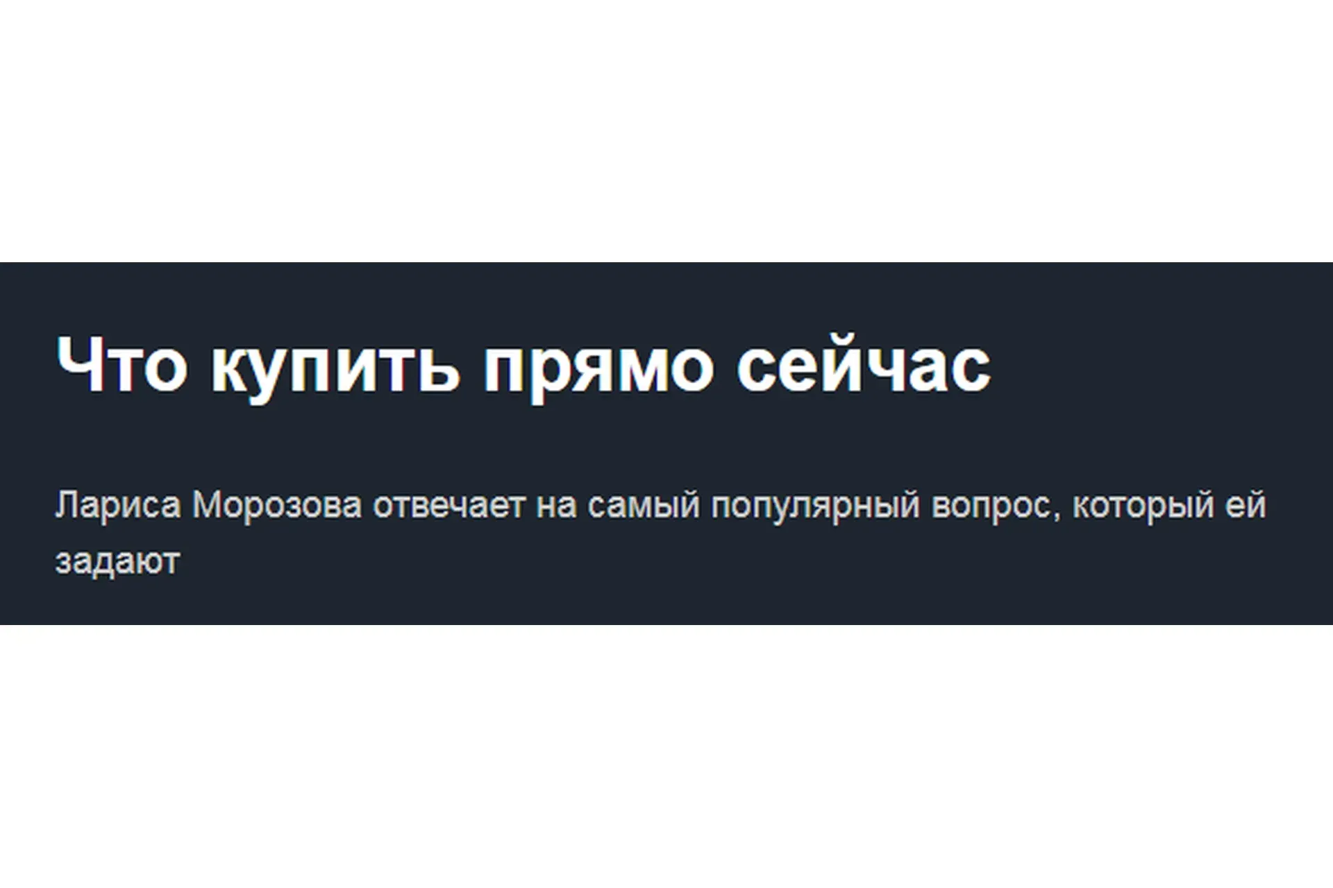 [Красный циркуль] Что купить прямо сейчас. Май 2021 (Лариса Морозова)