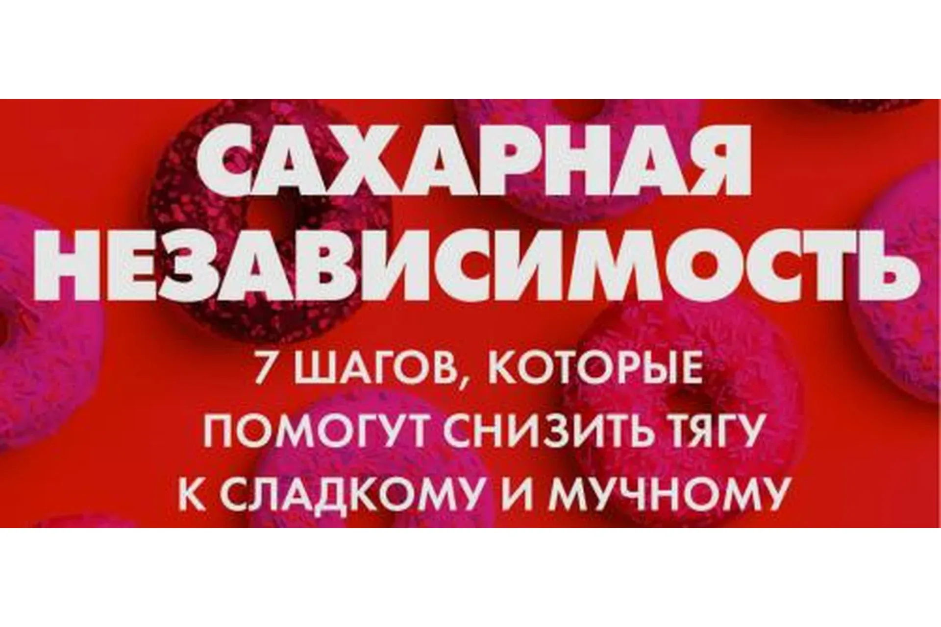 Сахарная независимость (Марина Макиша)
