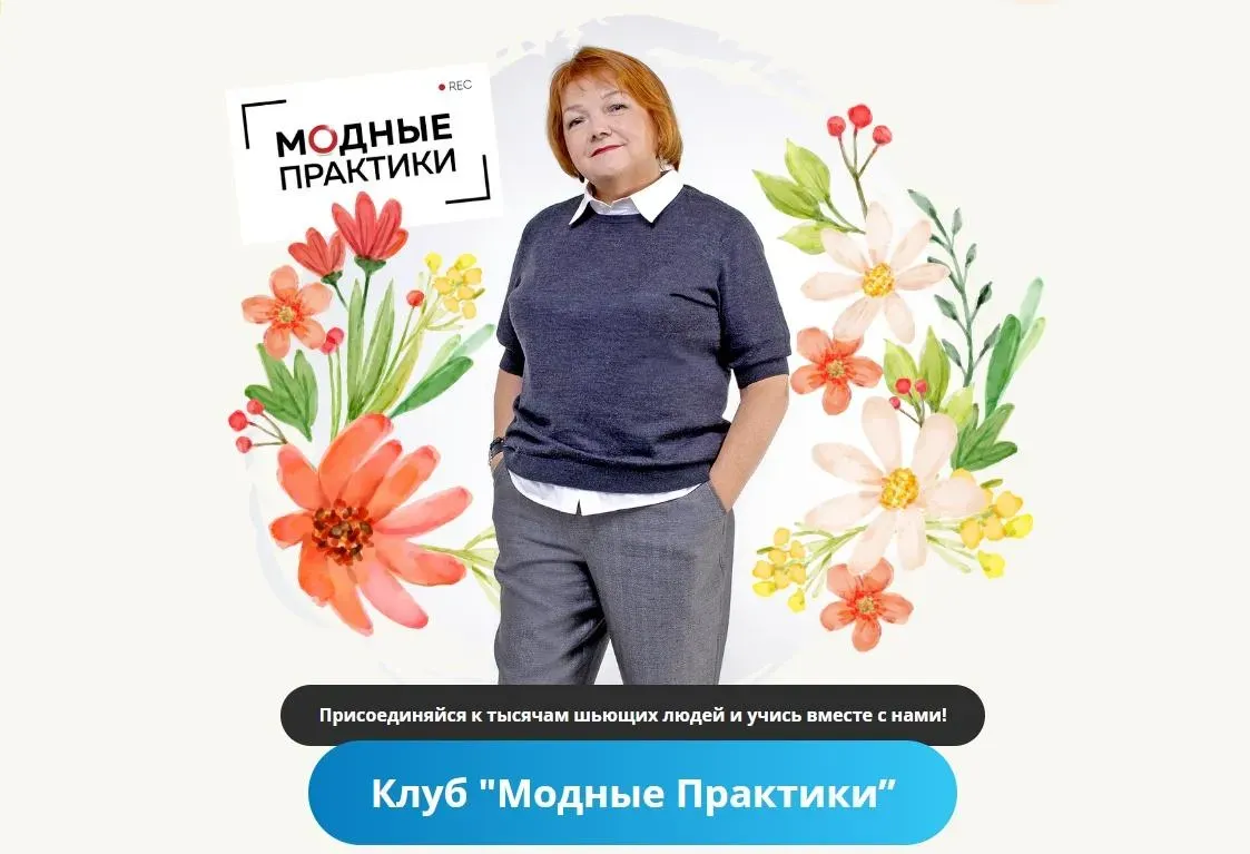 [Модные практики] Клуб Модных практик. Ноябрь 2022 (Ирина Паукште)