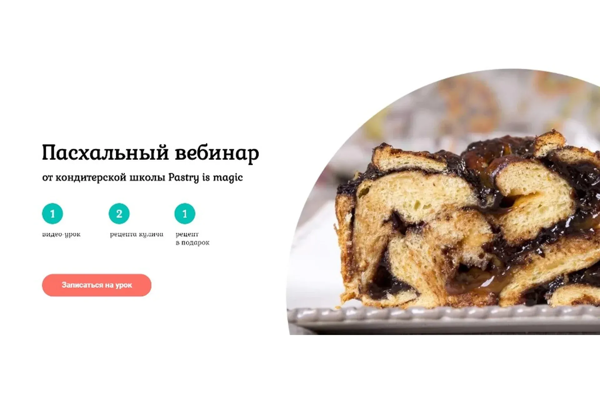 [Pastry is magic] Пасхальный вебинар (Нина Тарасова)