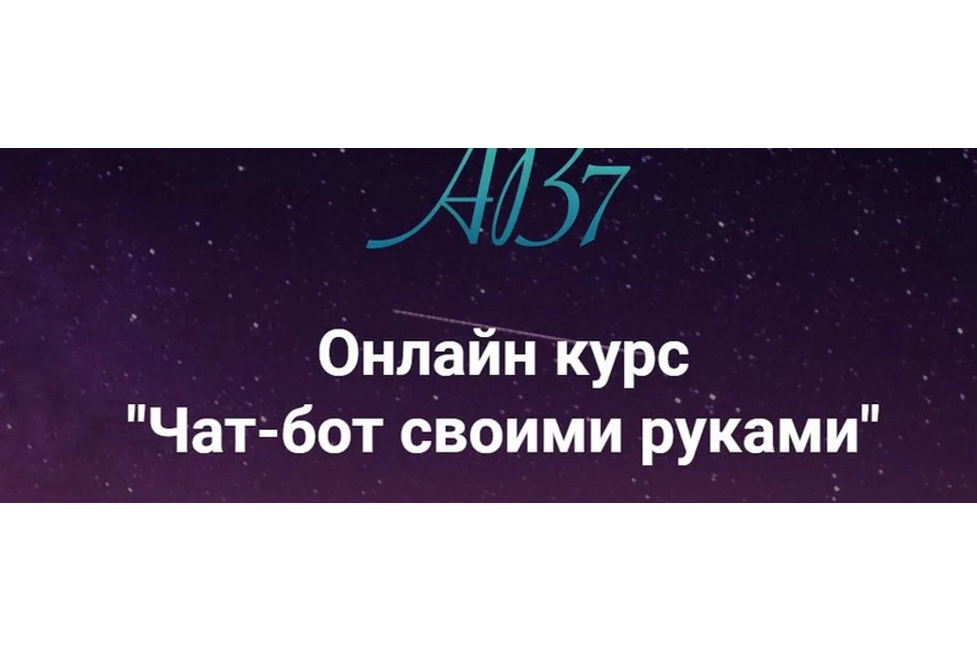 [AB7 Academy] Чат-бот своими руками. Тариф Дешево и сердито