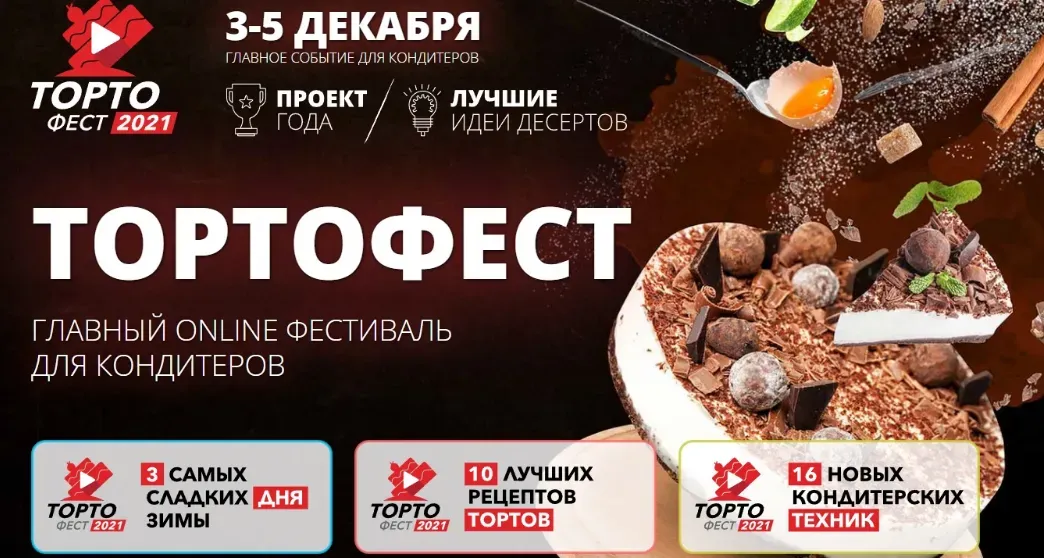 [Pastry School] Кондитерский фестиваль «Тортофест - 2021» (Елена Крохмаль)