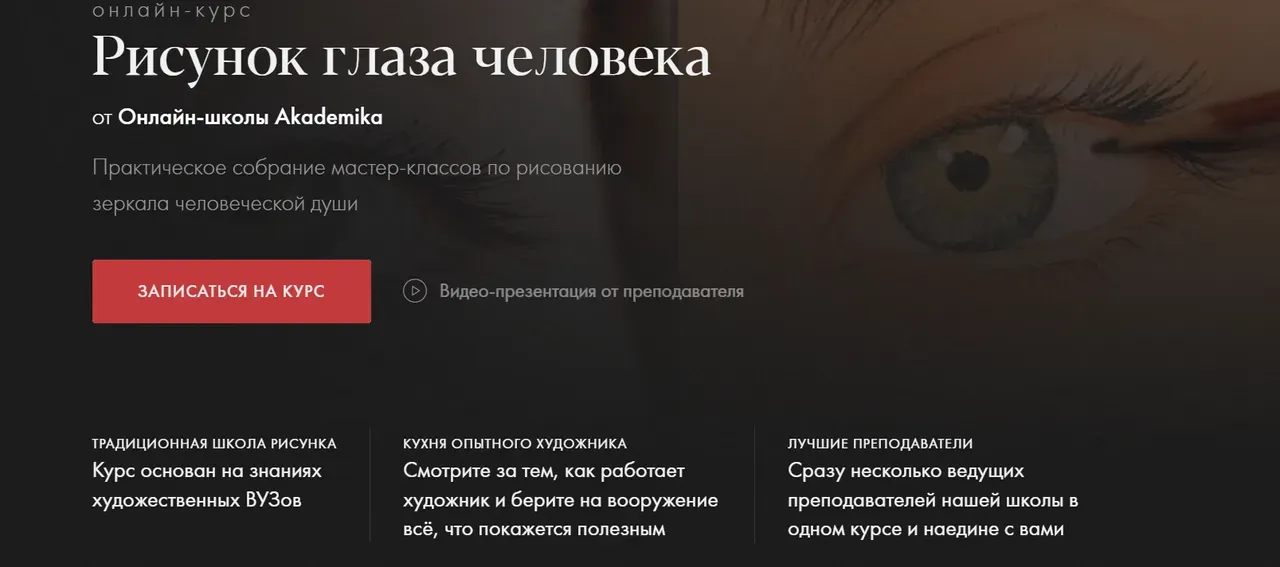 [Akademika] Рисунок глаза человека (Денис Чернов, Ольга Гужбина)