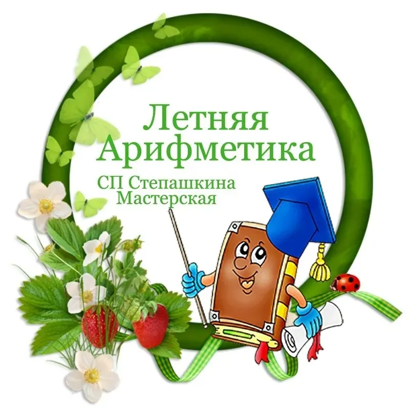 «Летняя арифметика» из фетра (Наталья Балабина)