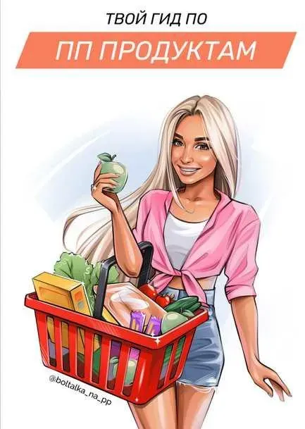 [boltalka_na_pp] Гид по ПП продуктам (Юна Витковская)
