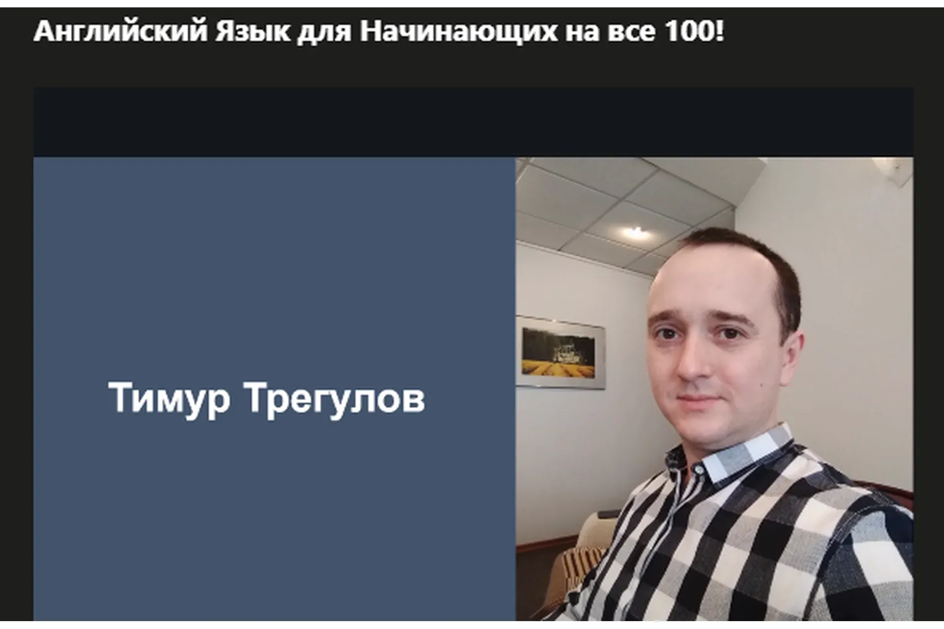 [Udemy] Английский язык для начинающих на все 100! (Тимур Трегулов)