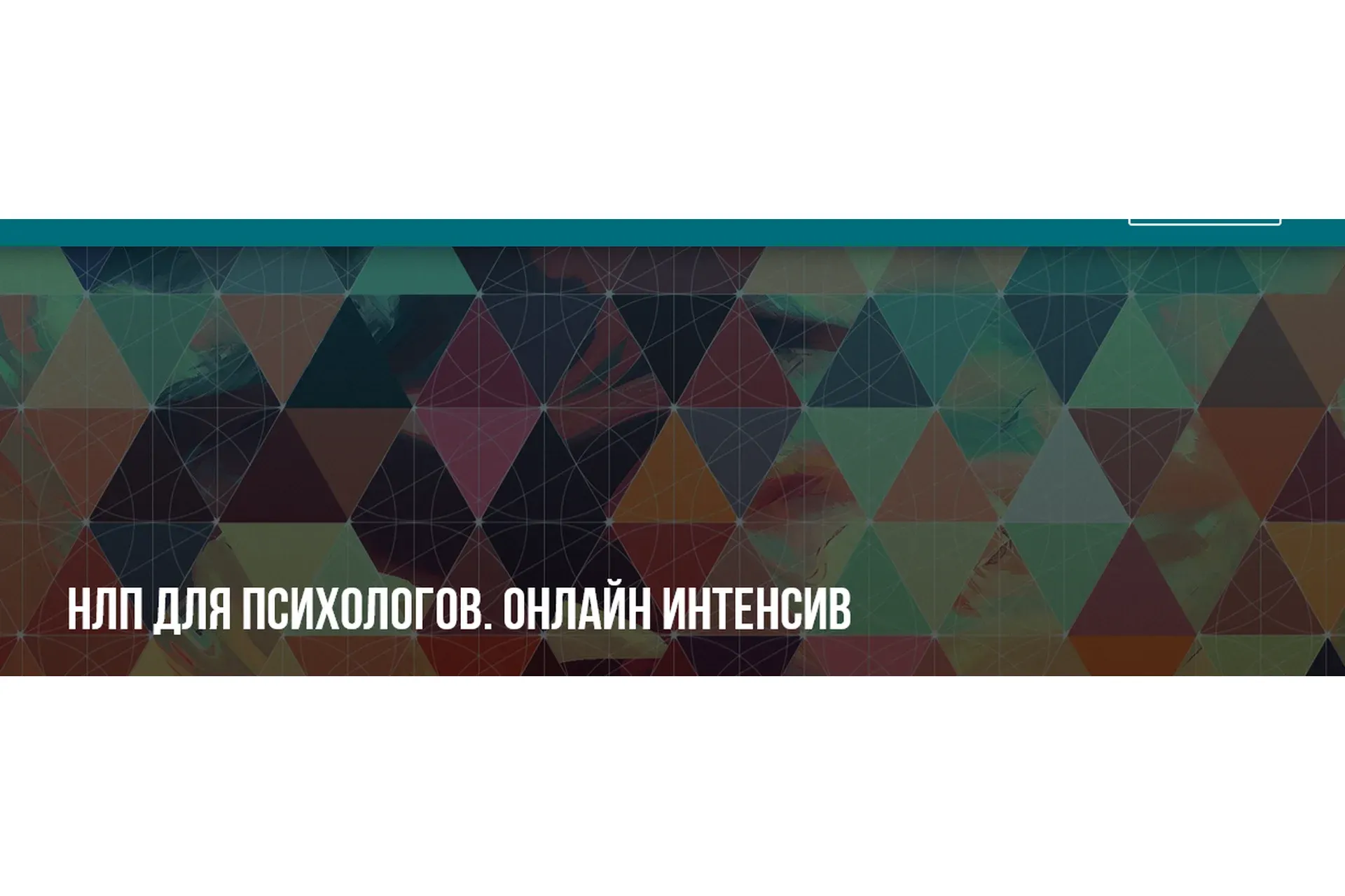 [Институт НЛП] НЛП для психологов (Михаил Антончик, Юлия Лисицына)
