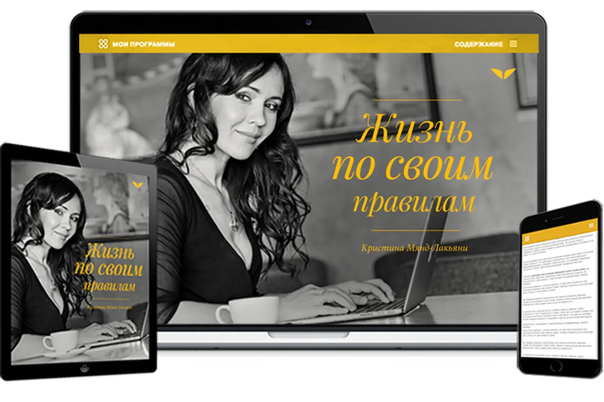 [Mindvalley] Жизнь по своим правилам (Кристина Мянд-Лакьяни)